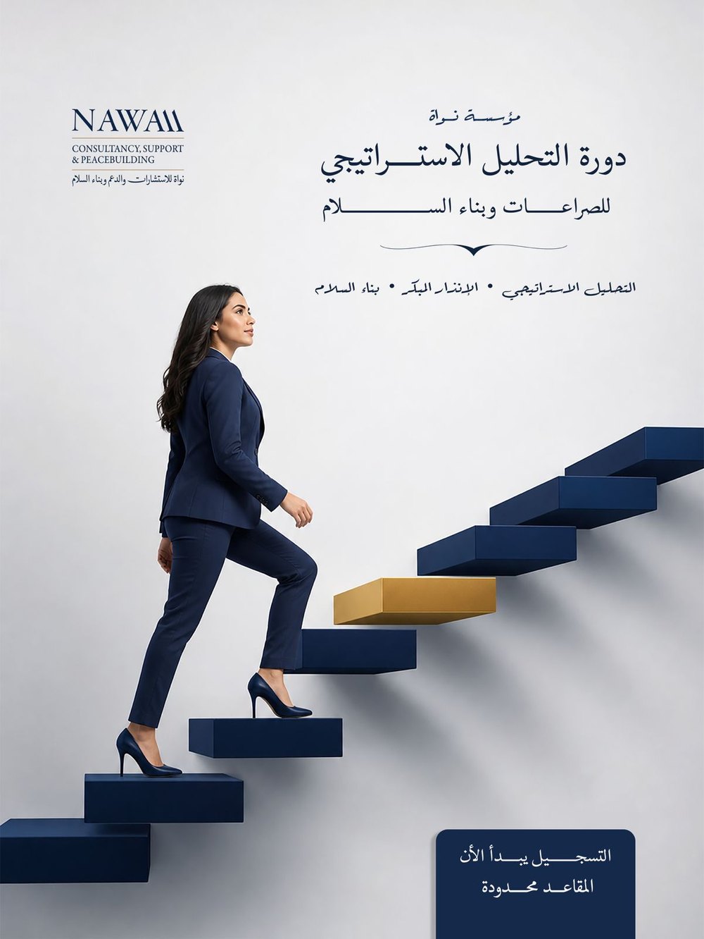 دورة التحليل الاستراتيجي للصراعات وبناء السلام